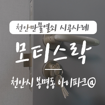  천안 모티스락/ 천안 문고리, 천안만물열쇠에서 천안시 봉명동 아이파크 아파트 방문고리 정화 무스탕 모티스락 설치 시공 사례, 방문 손잡이 천안열쇠 디지털도어락 고장 수리 업체