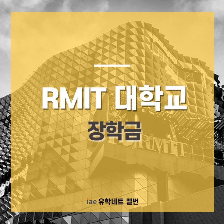  [장학금 소개] RMIT 대학교 장학금