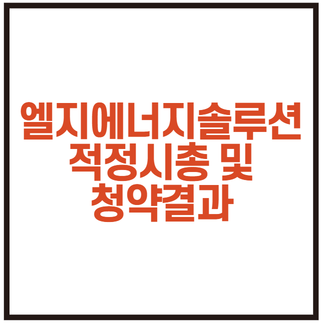  2차전지 산업전망과 (주민우 nh) 엘지에너지솔루션 적정 시총 및 상장일, 청약 결과