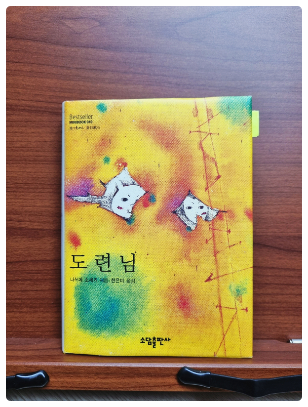  나쓰메 소세키의 <도련님>을 읽고
