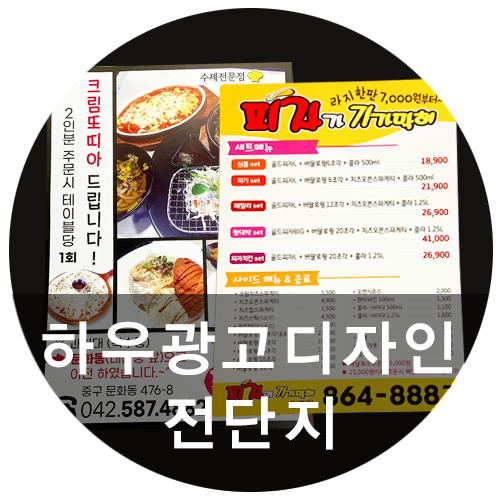  [하우광고디자인] 대전전단지인쇄 잘하는 곳 찾으시나요? 대전전단지제작 제일 잘하는 하우디자인