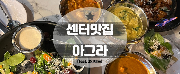 [센텀] 인도카레 맛 그대로 재현한 센텀맛집 : 아그라 (feat. 3인세트)