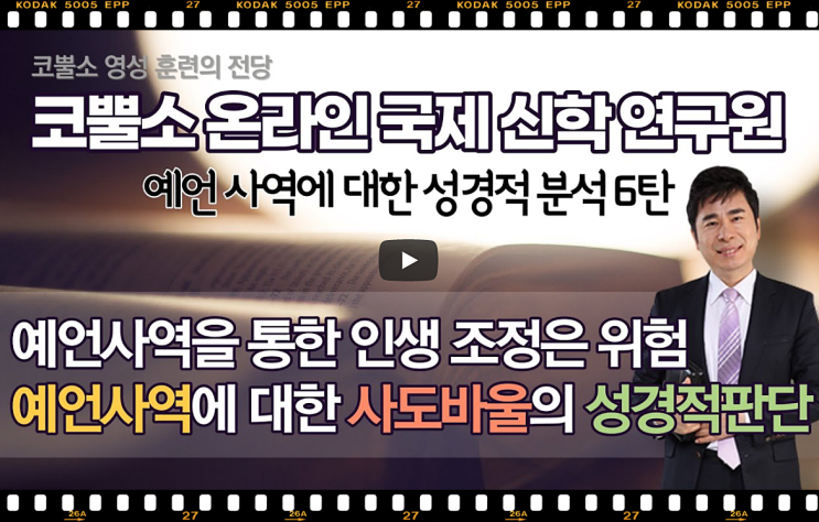 박영민목사 서울김포영광교회 코뿔소TV | 예언사역을 통한 인생 조정은 위험 | 예언사역에 대한 사도바울의 성경적판단 | 예언 사역에 대한 성경적 분석 6탄 | 작전실 기도회
