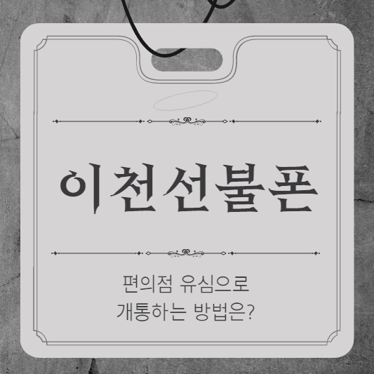  이천선불폰 편의점 유심으로 개통하는 방법은?