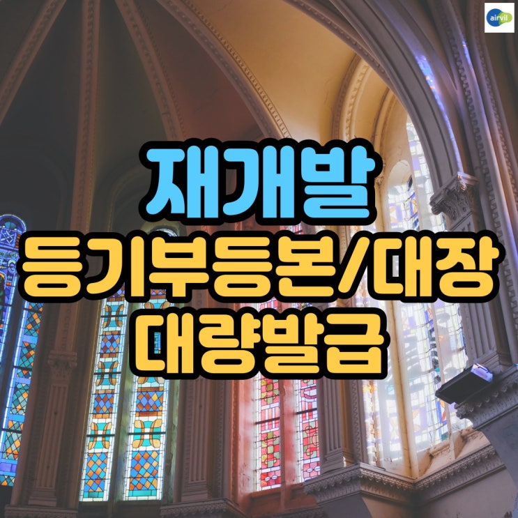  재개발 등기부등본/대장 대량발급