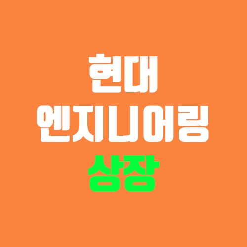 현대엔지니어링 수요예측 (장외가, 공모가, 상장 일정, 실적, 주가 전망) 현대엔지니어링 수요예측 (장외가, 공모가, 상장 일정, 실적, 주가 전망)