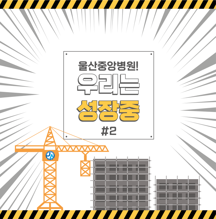  울산중앙병원 신축건물 시공현장 살펴보기!!  #2편