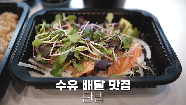 사케동이 땡겨서 시켜 먹은 수유 배달 맛집 단밥 후기