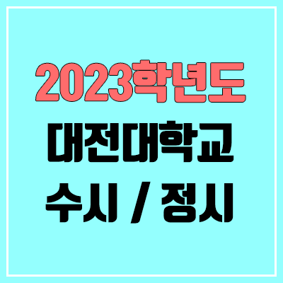 2023 대전대 수시, 정시 안내 2023 대전대 수시, 정시 안내