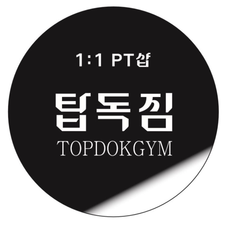  창원PT 목적에 맞게 제대로 알고 운동하자!!