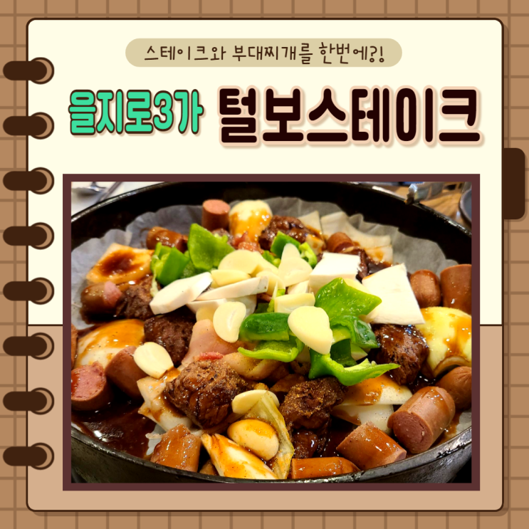서울 충무로, 초동, 을지로3가역)을지로맛집, 스테이크랑 부대찌개를 한번에? 털보스테이크부대찌개