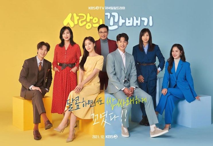  [사랑의 꽈배기]오소리와 박하루의 엇갈린 결혼과 출산~/인물관계도/몇부작