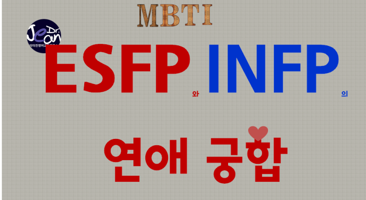  ESFP 와 INFP의 연애궁합