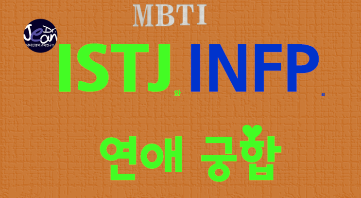  ISTJ 와 INFP 의 연애궁합