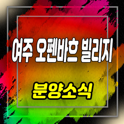  여주 오펜바흐 빌리지 바로입주가능한 타운하우스 분양가 및 잔여세대 안내
