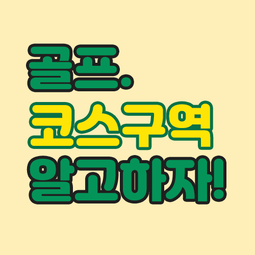  골프정보 골프코스구역을 알고 시작합니다.