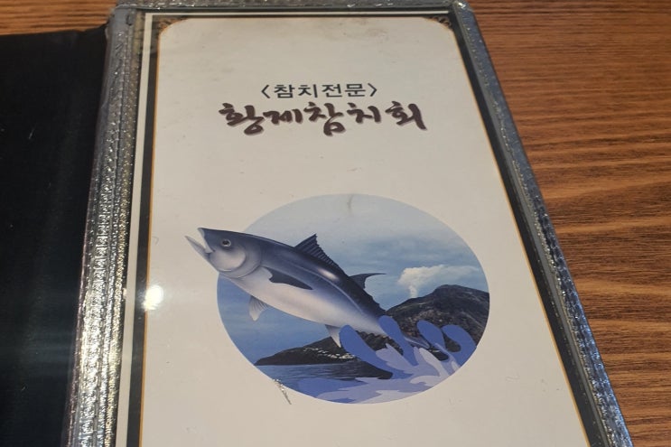  종로3가 참치집 찾는다면 황체참치로!