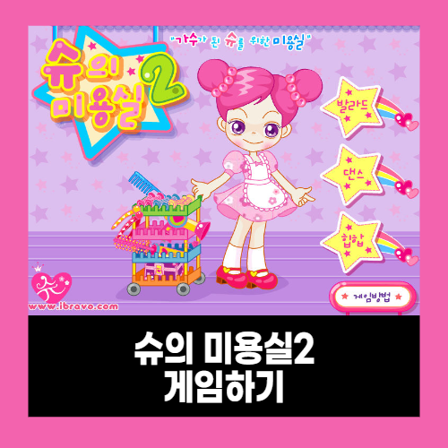 슈의 미용실 슈게임 링크 슈의 미용실 슈게임 링크