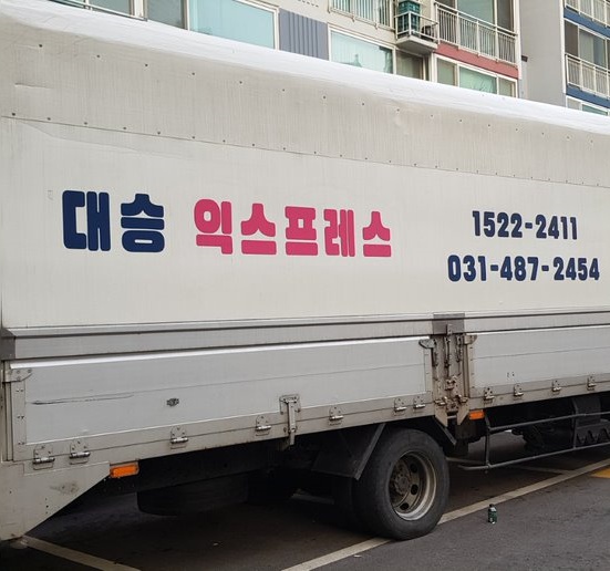  믿고 맡기는 안산이사, 안산포장이사::대승익스프레스