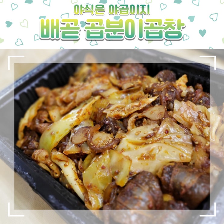  배곧 곱분이곱창 배달 맛집