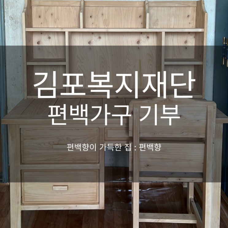 편백향 김포취약아동 가구 기부 및 김포시청 기탁식 개최
