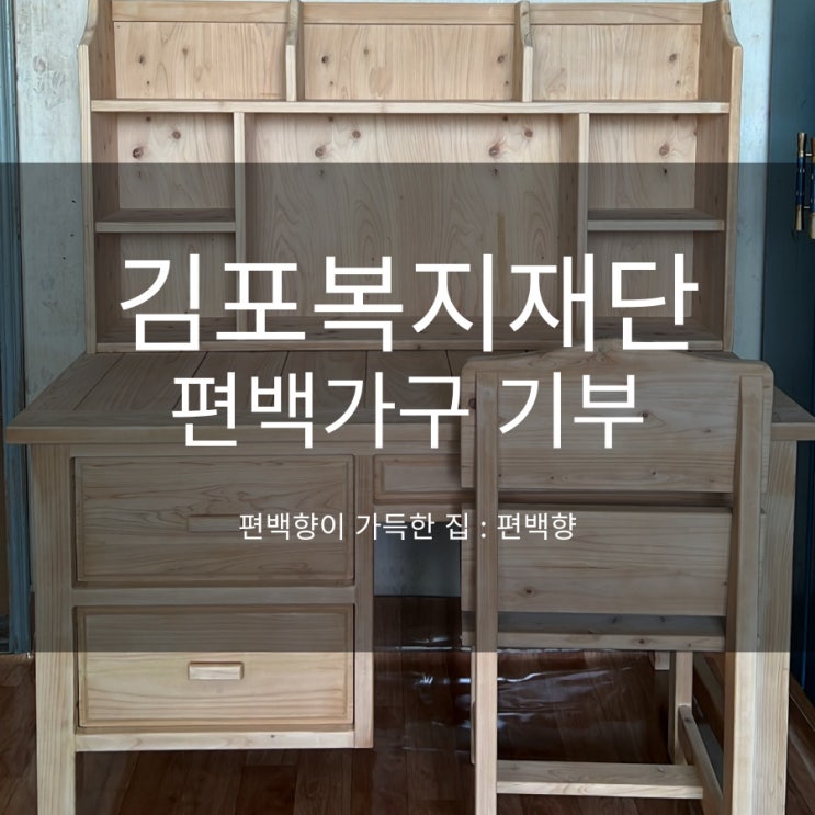  편백향 김포취약아동 가구 기부 및 김포시청 기탁식 개최