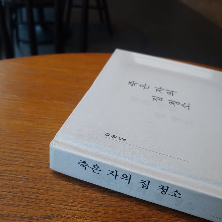  죽은 자의 집 청소 - 당신의 직업을 얼마나 소중하게 생각합니까?