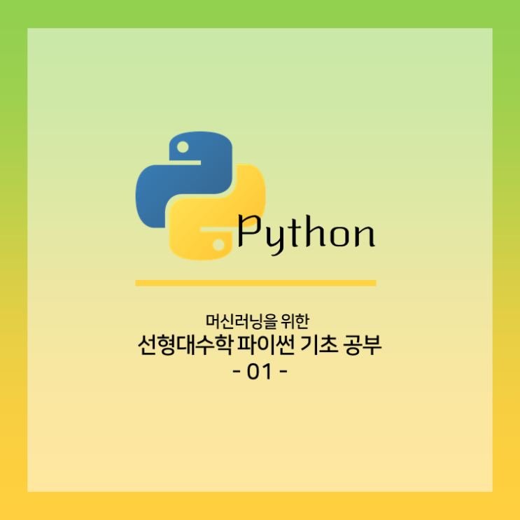  [ 몽총이 선형대수학 파이썬 공부 - 1 ] 벡터