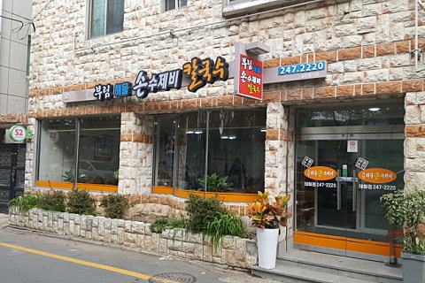 부림해물손수제비식당 이미지