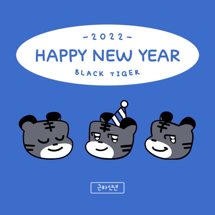  설 연휴 즐거운 시간 보내세요 2022년 화이팅