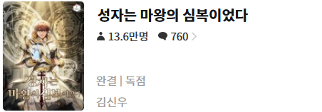 성자는 마왕의 심복이었다 - 김신우 : 평점(5/10) // 착각계 코믹 판타지물