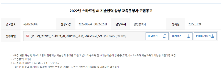 스타트업 AI기술인력 양성(이어드림 스쿨) 교육운영사 모집 공고_중소벤처기업부 스타트업 AI기술인력 양성(이어드림 스쿨) 교육운영사 모집 공고_중소벤처기업부