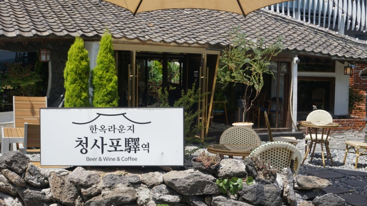  해운대 청사포카페 청사포역 술 한잔하기도 좋은 한옥카페
