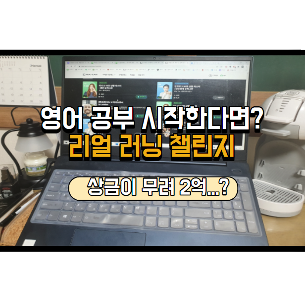  리얼러닝챌린지로 영어공부 혼자하기 도전하세요.