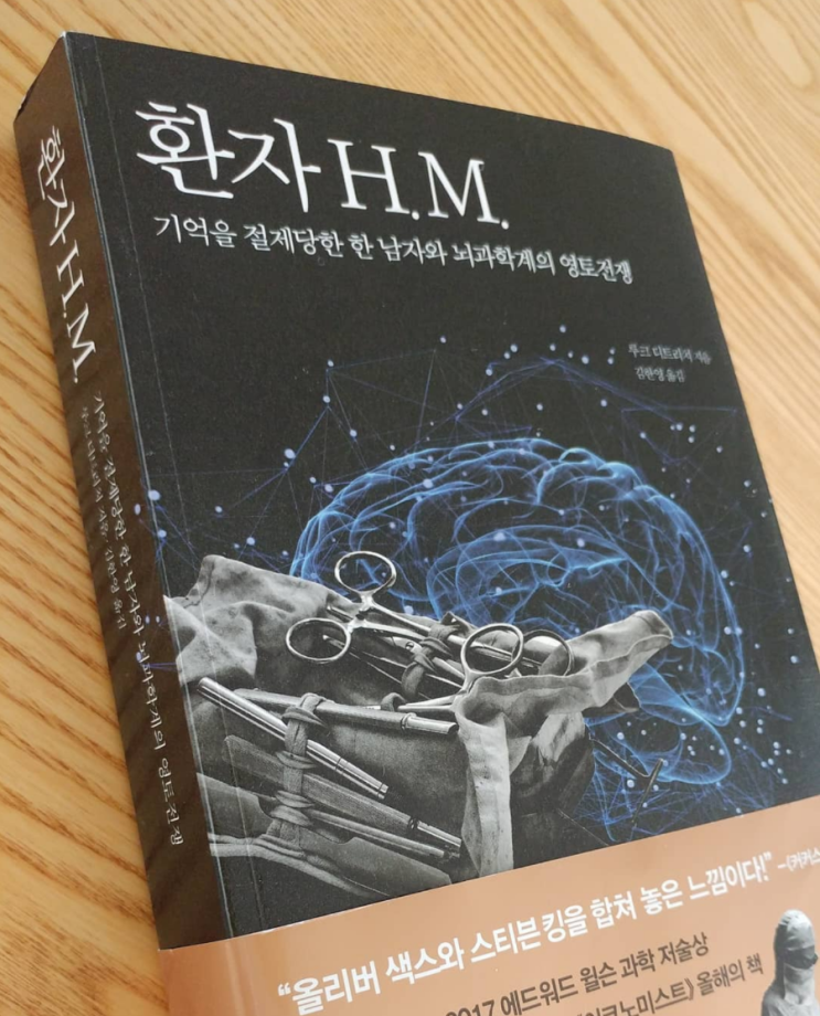  환자 H.M. _ 기억을 절제당한 한 남자와 뇌과학계의 영토전쟁
