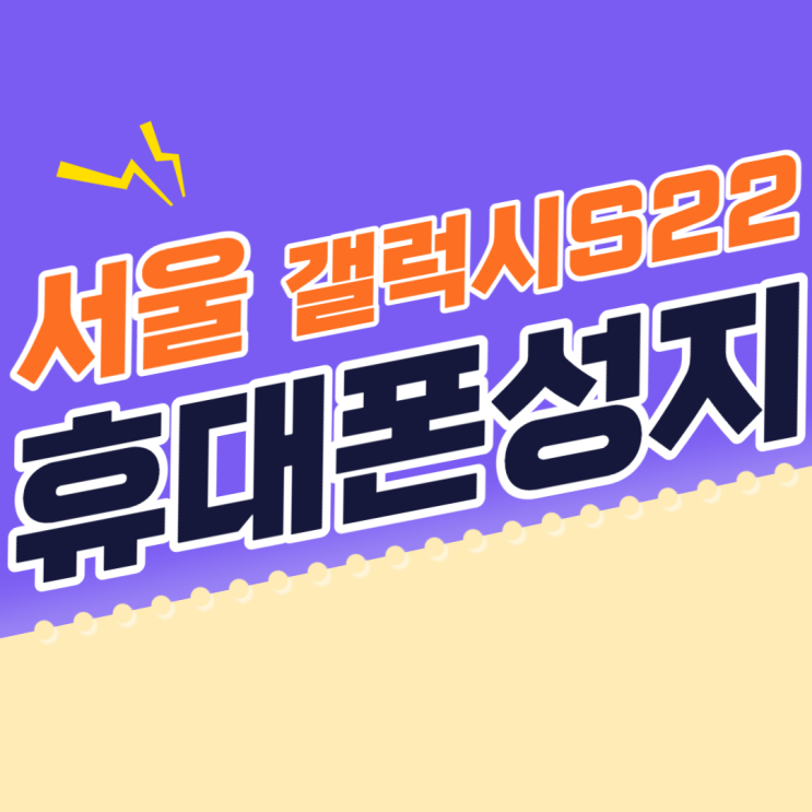 서울휴대폰성지 S22 사전예약 좌표 공유할게요 서울휴대폰성지 S22 사전예약 좌표 공유할게요
