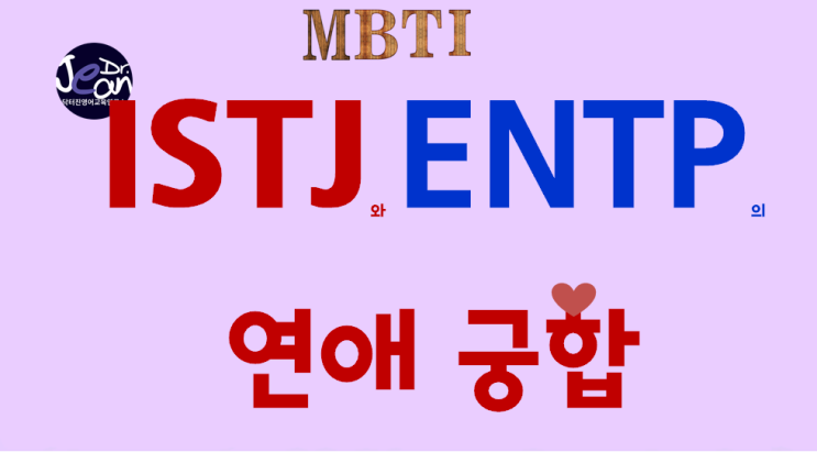  ISTJ와 ENTP의 연애궁합
