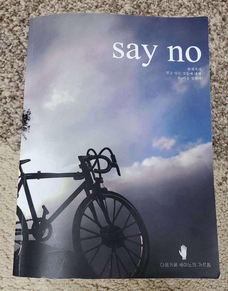  say no, 세이노의 가르침