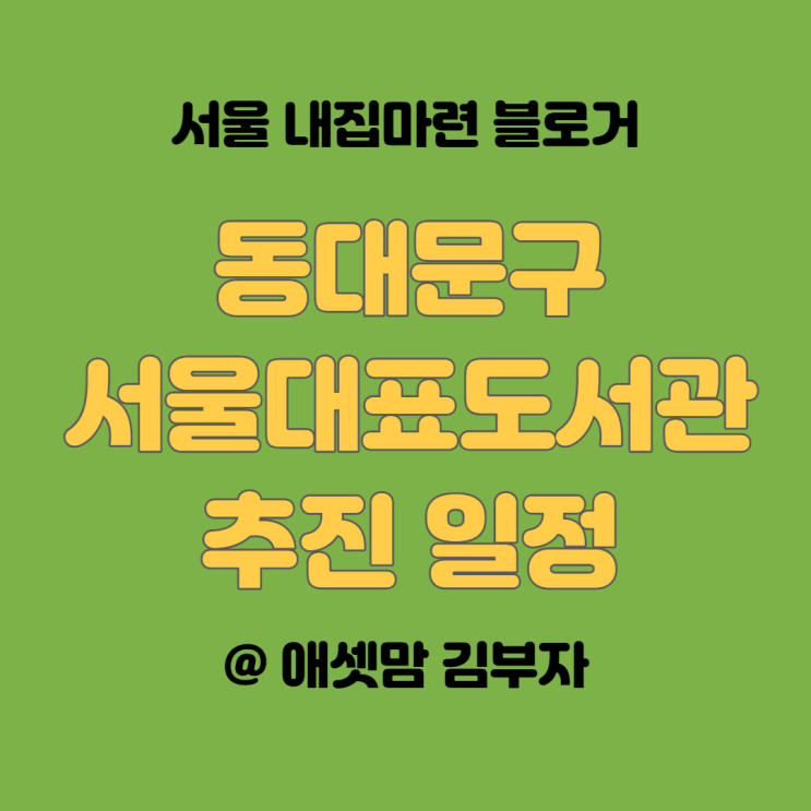 동대문구 서울대표도서관 추진 일정