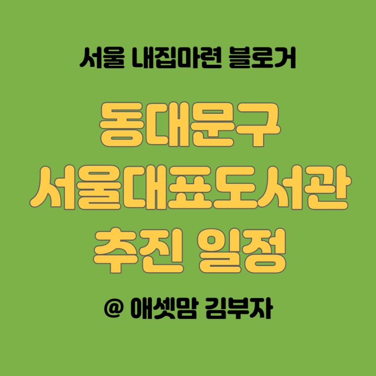  동대문구 서울대표도서관 추진 일정