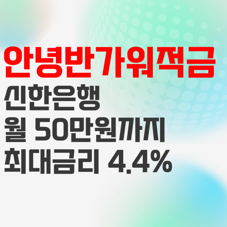 신한은행 신한 안녕, 반가워 적금 추천! 20대 정기적금으로 적합 신한은행 신한 안녕, 반가워 적금 추천! 20대 정기적금으로 적합