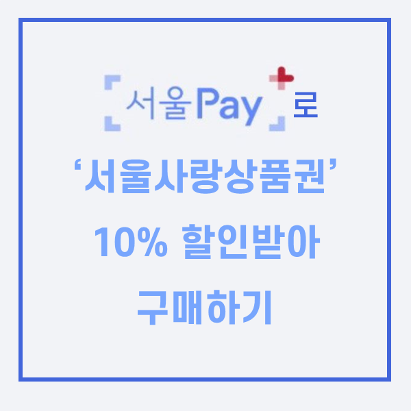  서울사랑상품권 ‘서울페이+(플러스)앱’ 에서 10% 할인구매하기 (+신한 SOL, 티머니페이, 머니트리)