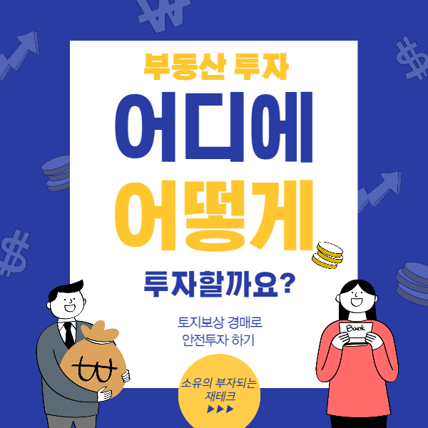  부동산 재테크 어디에 어떻게 투자할까요? 토지보상 경매로 안전투자 하기!!