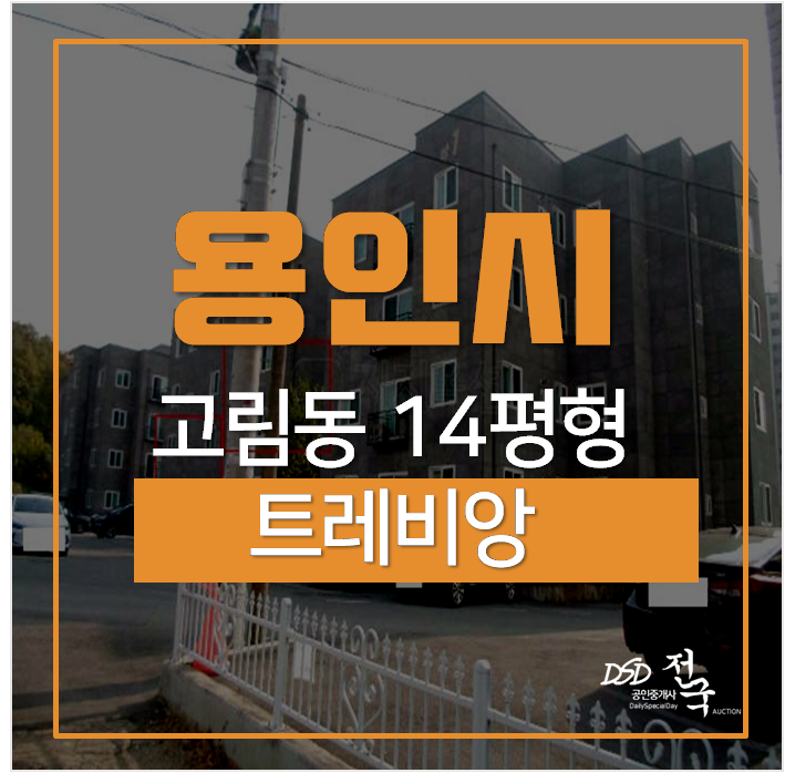 용인경매 , 용인빌라매매 트레비앙 14평 쓰리룸 보평역 용인경매 , 용인빌라매매 트레비앙 14평 쓰리룸 보평역