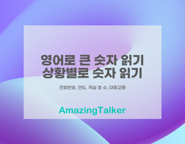  영어로 큰 숫자 읽기, 상황별 영어로 숫자 읽기!