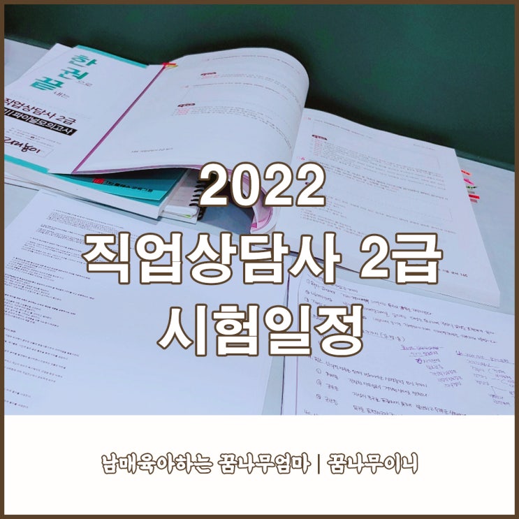  직업상담사 2급 자격시험 취득 이야기