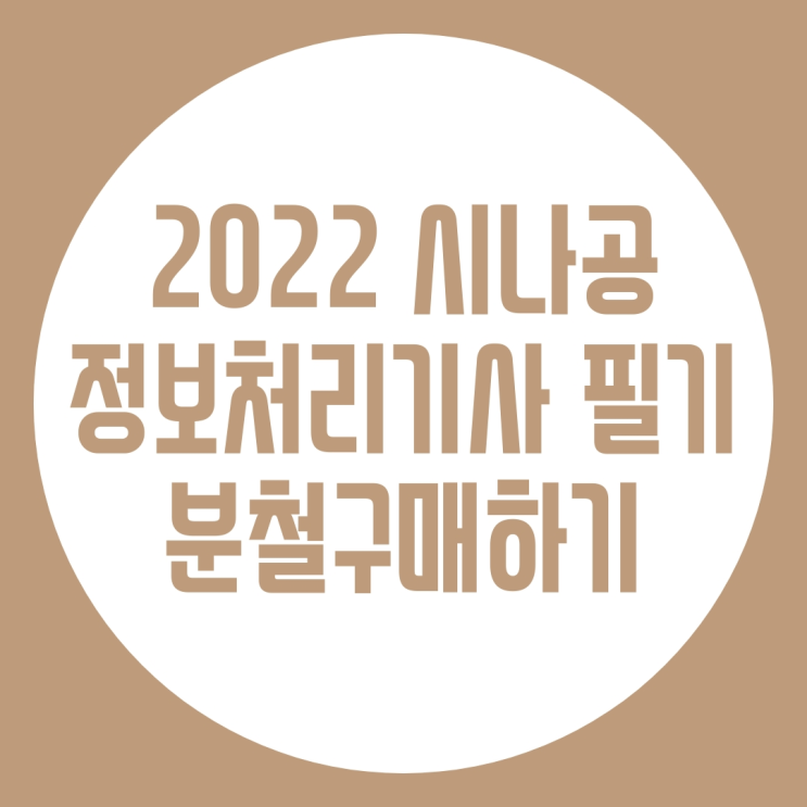  2022 시나공 정보처리기사 필기 분철 구매하기