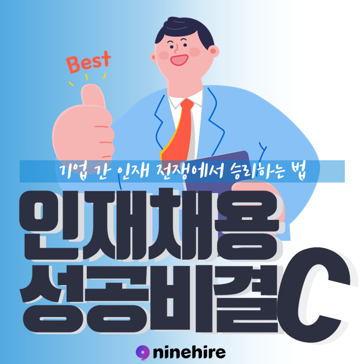  기업 간 인재 전쟁, A급 인재 채용 방법 Part.C - 능동적 채용