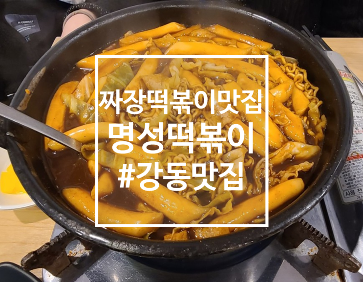  [강동맛집] 원탑 짜장떡볶이 맛집, 명성떡볶이