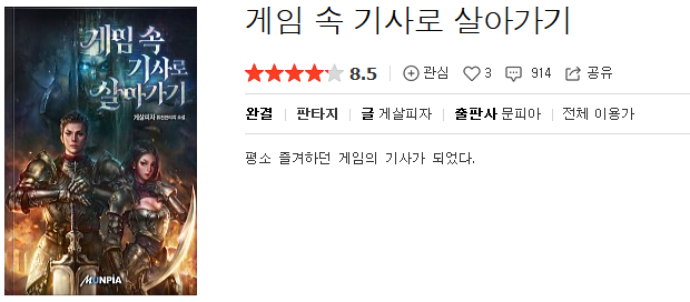  게임 속 기사로 살아가기 - 게살피자 : 평점(5/10) // 베르세르크 열화판 짝퉁 하렘물